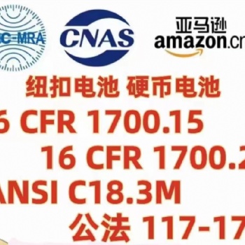 亚马逊纽扣电池ANSI C18.3M标准16CRF1700.15和16CFR1700.20认证标准