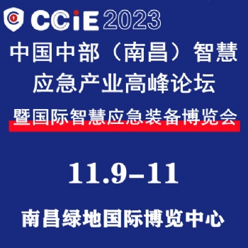 2023中国中部（南昌）智慧应急产业高峰论坛暨国际智慧应急装备博览会