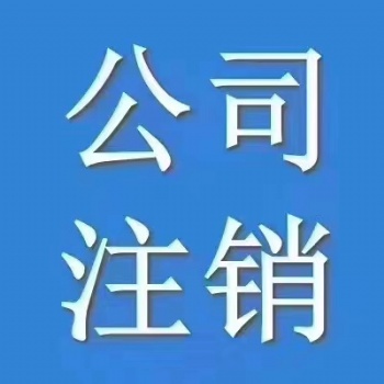 大冶市注册公司 大冶市注销公司 大冶市工商变更 大冶市营业执照代办