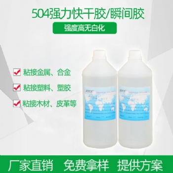 环保强力快干胶504瞬间胶快速固化粘接塑料金属合金高强度胶粘剂