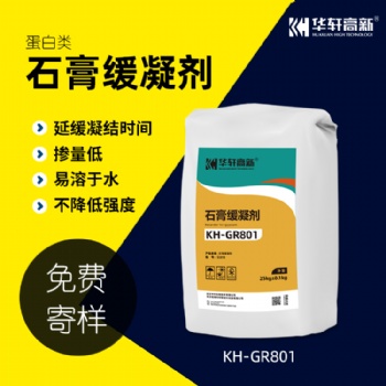 华轩高新 KH-GR801蛋白类石膏缓凝剂 建筑石膏用缓凝剂