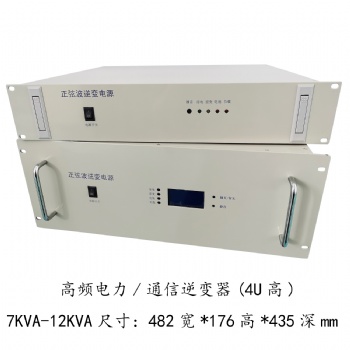 10KVA正弦波逆变电源 DC220V-AC220V变电站、船舶适用 高频电力逆变器