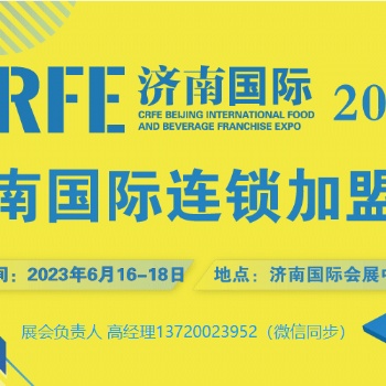 开店，加盟，拓展加盟商？就来2023CRFE济南连锁加盟展