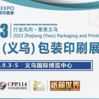 2023浙江义乌包装印刷展览会