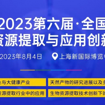 关于召开“2023第六届全国生物资源提取与应用 创新论坛”的通知