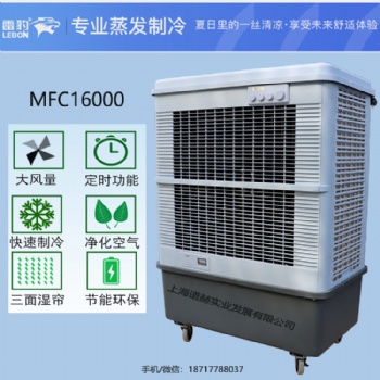 车间降温蒸发式制冷风扇MFC16000雷豹冷风机公司联系方式