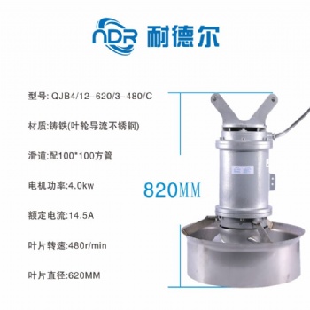 潜水搅拌机 污水处理设备 QJB4/12-620/3-480/C