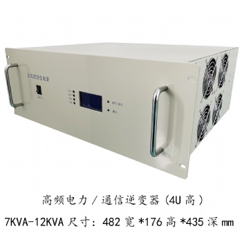 通信系统用8KVA高频通信逆变器 DC48V-AC220V正弦波逆变电源