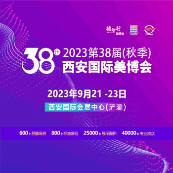 2023第38届（秋季）西安国际美博会 暨医美及抗衰老/大健康产业博览会