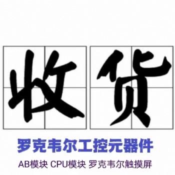 高价回收AB罗克韦尔