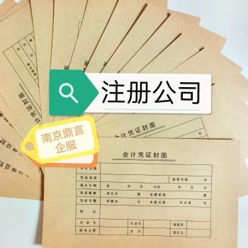 南京江宁公司注册,工商代办执照,登记公司,本地代理机构,