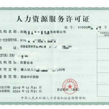 郑州人力资源许可证办理条件