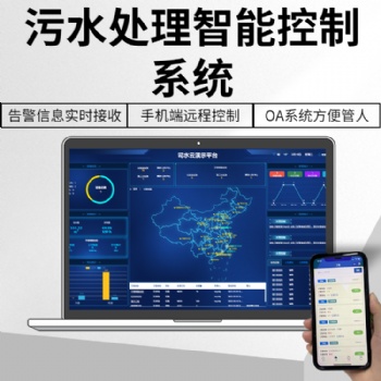 司水云官农村污水处理智慧管控云平台