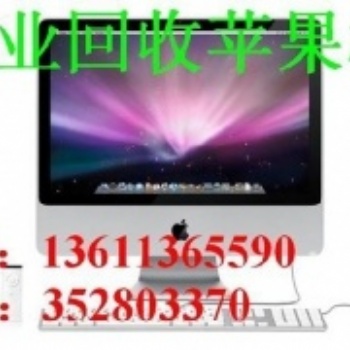 北京上门回收iMac苹果一体机高价回收苹果笔记本一体机