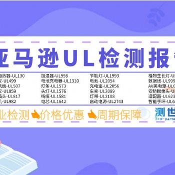 美国亚马逊圣诞灯串UL588常规检测项目|及所需资料