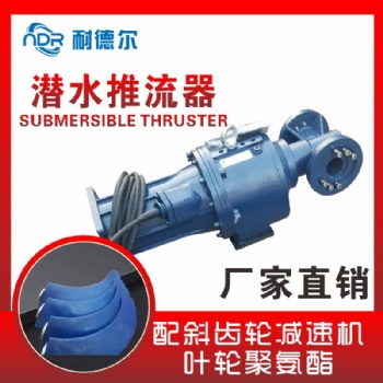 长兴县 低速潜水推流器 污泥处理设备 QDT4/4-1800/2-63/P