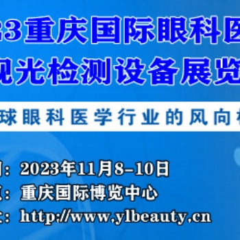 重庆国际眼科**及视光检测设备展览会