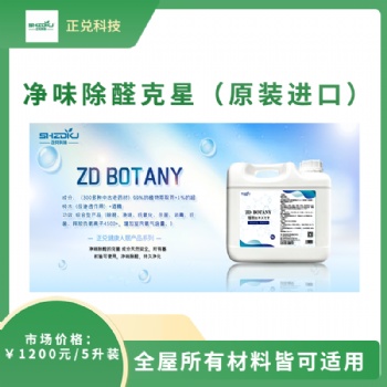 ZG BOTANY(植物萃取芬)-净味除醛克星（原装进口）