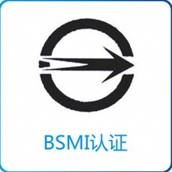 关于电子产品台湾BSMI认证，点这里