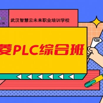 智慧云学校plc培训，电气自动化培训，plc 三菱方向