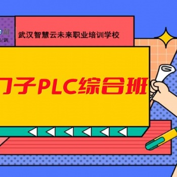 智慧云学校plc培训，电气自动化培训，plc 西门子方向