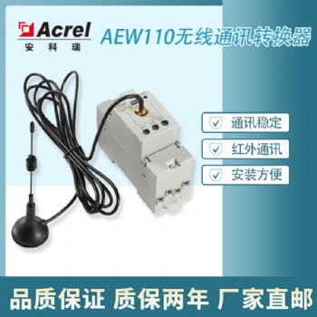 ACREL安科瑞 AEW110-LX 无线通讯转换器 传输距离远 安装方便 厂家**