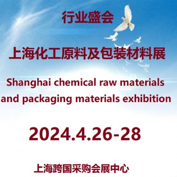 2024**3届上海国际化工原料及包装材料展览会