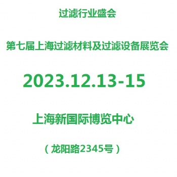 2023第7届上海滤材、滤料及过滤设备展览会