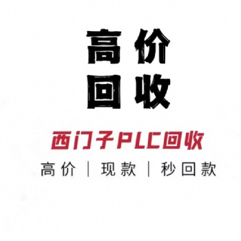 莆田上门回收西门子plc