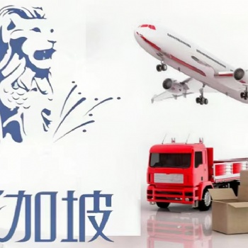 新加坡双清派送到门物流详细介绍_订舱装柜，报关海运，**，派送