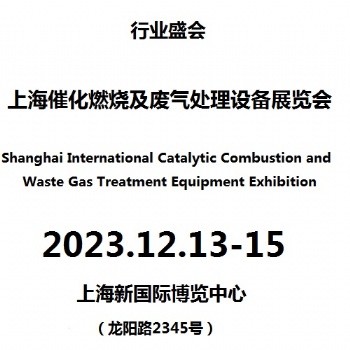 2023上海废气、废水及催化燃烧装备展览会