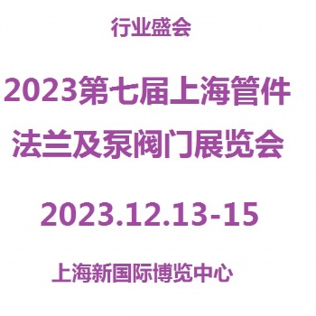 2023上海管件、法兰暨流体机械展览会