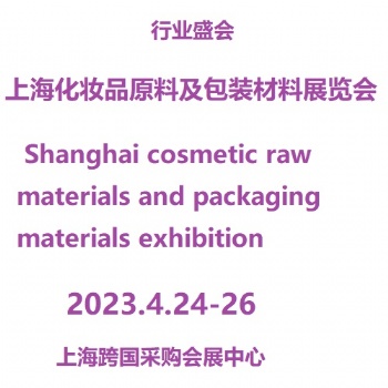 2024上海化妆品原料及包装材料展览会
