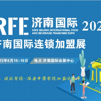 【邀请函】CRFE2023济南国际连锁加盟展