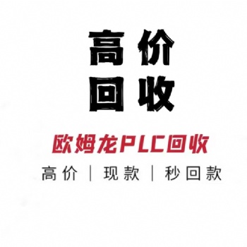 天津上门回收欧姆龙plc