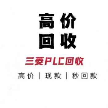 天津上门回收三菱plc