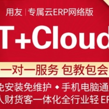 宿迁用友T+cloud网络版ERP软件