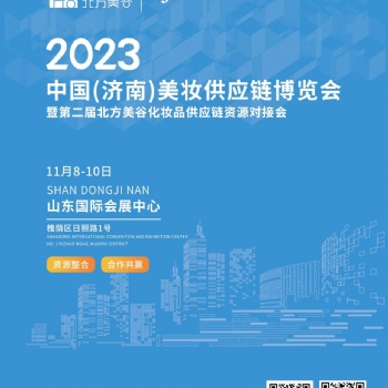 2023 中国(济南)美妆供应链博览会 暨**届北方美谷化妆品供应链资源对接会