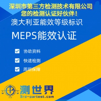 澳大利亚MEPS能效认证