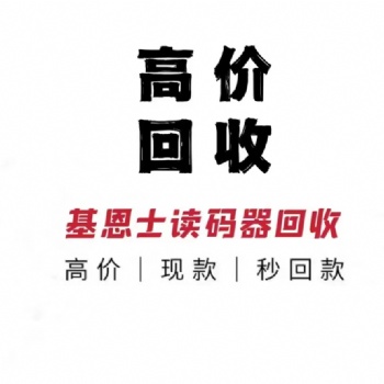 杭州上门回收基恩士读码器