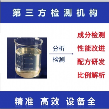 空调清洗剂配方剖析分析检测