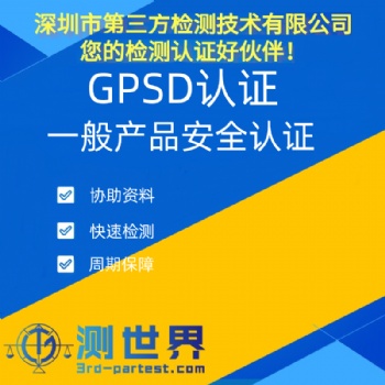 GPSD认证简介及办理流程