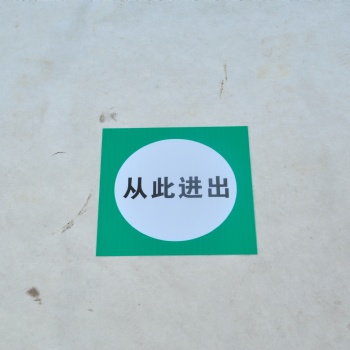 PVC板标识牌 不锈钢标识牌 搪瓷标识牌可定制