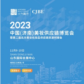 2023 中国(济南)美妆供应链博览会1