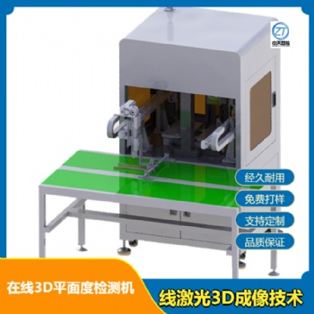 在线3D平面度检测机 大理石平台设计线激光3D成像技术