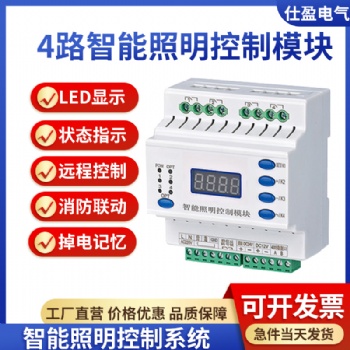 4路智能照明控制模块