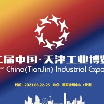 2023年**届中国（天津）工业博览会