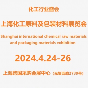 2024**3届上海国际化工包装材料展览会