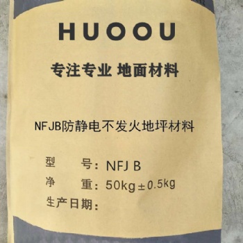 NFJ不发火防静电地坪材料 NFJ不发火防静电地面材料—河北华欧HO9912质优价廉