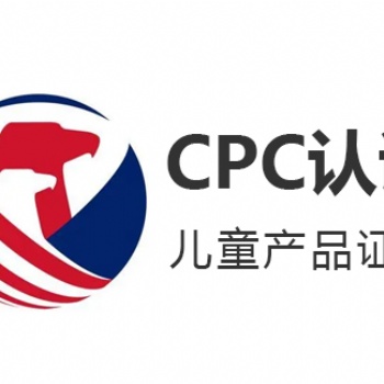 儿童产品CPC认证是什么CPC办理流程